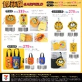 推出一系列居家~外出實用商品，隨時都可被加菲貓療癒
