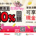 2025/06/01 - 2025/08/31，OK消費首選台灣Pay 筆筆10%回饋