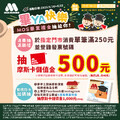 於指定門市單筆消費滿 $??? 並登錄發票，抽摩斯卡儲值金500元