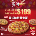 限時優惠到6/13，必勝客13吋超值大比薩 外帶只要 $19
