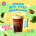 活動期間點購《大杯 #西西里愛玉冰咖啡》免費升級特大杯