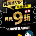 點金VIP專屬每月9折優惠券入帳囉！消費用券直接享9折