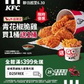 現在訂購六塊青花椒脆雞，再免費送你一桶樂享三拼小桶