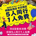 持4張漢來海港桃園店餐券至店內用餐，享平日5人同行1人免費優惠