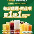 東橋門市，每天下午 1～5 點限定時段， 店長指定飲品買一送一