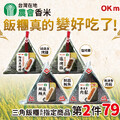 三角飯糰系列 ，指定商品任選第二件享79折優惠