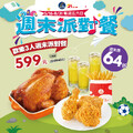 5/16～8/31 每週五六限定販售週末派對餐，只要599元直接開趴
