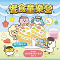 饗食童樂營，報名再贈【歡聚饗食天堂 大富翁】桌遊乙盒