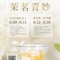 茉茗青妙，6/9～6/11，嚐鮮價現折 $15，限大杯.限來店購買