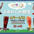 大杯「錫蘭紅茶+優多綠茶」或「蜜桃凍紅茶+珍珠奶茶」，現折10元