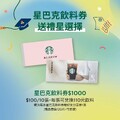 買1本星巴克飲料券，可兌任一杯售價$150以下飲品贈好友分享券1張