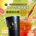 一手你訂線上點，買柚夕+仲夏夜紅茶就能以2杯$99的優惠價帶走