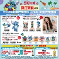 《史迪奇夏日寶貝｜奇奇蒂蒂快樂奇遇》集點活動