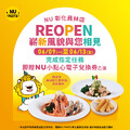 完成指定任務就能獲得NU PASTA彰化員林店專屬NU小點心電子兌換券