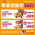 學生必吃！頂呱呱畢業季套餐只要$129起【全台門市適用】