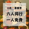 2025謝師宴優惠，小蒙牛6人同行1人免費，日本A5和牛吃到飽！