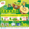 即日起～114/6/24，買奇異果指定商品任件獲1章