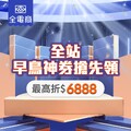 全聯618早鳥神券，滿6180元送6180福利點大回饋