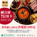 刷「合作金庫個人實體信用卡」單筆消費‼️滿1200元現折200元