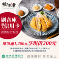 刷「合作金庫個人實體信用卡」，單筆消費滿1200元現折200元