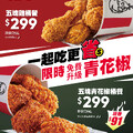 即日起至6/30選購5塊炸雞桶，即可免費升級青花椒
