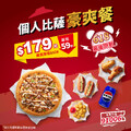 個人比薩 + 3種人氣副食 + 飲料，輸入優惠代碼【91006】立即開吃