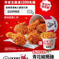 現在起到 6月30日，輸入折扣碼肯德基外送全館只要消費滿 $399