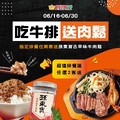 完成指定動作，直接送一罐超涮嘴的【孫東寶古早味牛肉鬆】