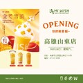 高雄山東店，開幕5天內 來店申辦會員卡， 贈6張飲品10元加購券