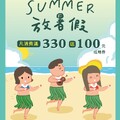 自6/16(一)起，凡消費滿330送100元抵用券，抵用券送完為止