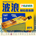 即日起~7/22，全台 7-ELEVEN 發生波浪顯著有感優惠