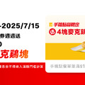 7/15前用APP優惠券，手機點餐滿$100請你吃4塊麥克鷄塊