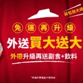 外帶買大送大再送副食飲料，目前優惠只到2025/6/23