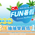 OK FUN暑假，精選糖餅/飲料，任2 件，抽抽樂最低1折