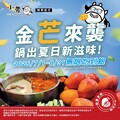 7/1-8/31，芒果季限定開吃 ，芒果吃到飽爽爽爽.ᐟ.ᐟ