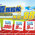 涼夏馬拉松_連續簽到滿5天送$888完賽購物金