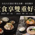 大巨蛋店，平日完成指定動作，送香酥脆雞軟骨兌換券 1 張電子券