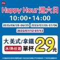 每週六日限定，Hi Café Happy Hour 限時開喝