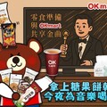 凡買20元以上精選糖餅飲料任2件，可參加OK fun暑假抽抽樂乙次