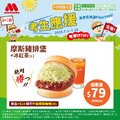 即日起至7/15，摩斯豬排堡+冰紅茶(L) ，優惠價$79