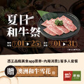 完成指定動作，內用消費1客多人套餐就能免費加碼澳洲和牛雪花1份