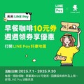 立刻手刀前往領取LINE Pay優惠券，到 CAMA CAFE 享受好咖啡