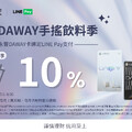 到清心用DAWAY卡綁定LINE Pay支付，最高享10%回饋