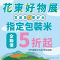 全聯花東好物展開跑，即日起至7/17，指定包裝米全聯價5折起
