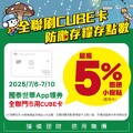 2025/7/6~7/10來全聯門市刷CUBE卡最高回饋5%