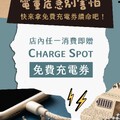 現在只要在屈臣氏店內任一消費，就送你Charge Spot免費充電券