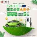 EVALUE x 永豐銀行⚡️充電最高5%現金回饋