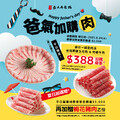 平日完成指定動作，任一指定肉品享+$388加購優惠