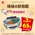 味味A炒泡麵推出全新川香椒麻風味，單件特價35元任選2件只要65元