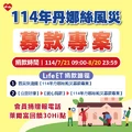 【丹娜絲風災募款專案開跑】你的一份愛，幫助他們重建家園